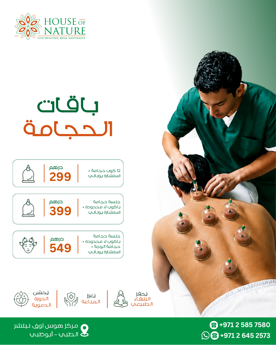 عرض علاج الحجامة في مركز هاوس أوف نيتشر الطبي